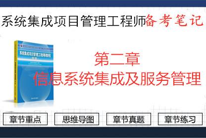 2019年系統集成工程師備考筆記 第二章 信息系統集成及服務