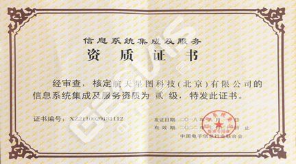 榮譽(yù)資質(zhì)——北京信息系統(tǒng)集成服務(wù)的實(shí)力見證