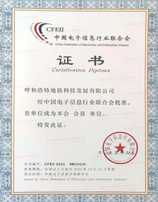 呼和浩特地鐵科技公司加入中國電子信息行業聯合會，推動信息系統集成服務發展